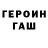 ГЕРОИН герыч Viktor Solomonow